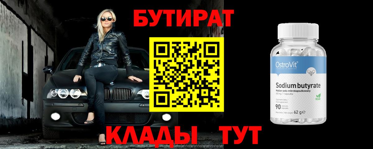 Бутират вода Тольятти